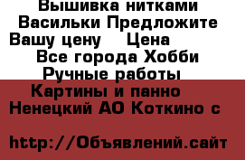 Вышивка нитками Васильки.Предложите Вашу цену! › Цена ­ 5 000 - Все города Хобби. Ручные работы » Картины и панно   . Ненецкий АО,Коткино с.